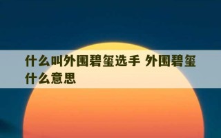 什么叫外围碧玺选手 外围碧玺什么意思