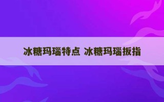 冰糖玛瑙特点 冰糖玛瑙扳指