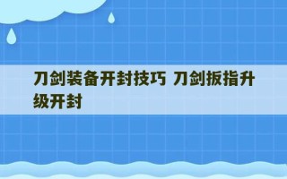 刀剑装备开封技巧 刀剑扳指升级开封