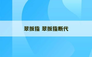 翠扳指 翠扳指断代