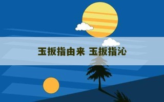 玉扳指由来 玉扳指沁