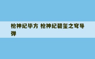 枪神纪毕方 枪神纪碧玺之穹导弹