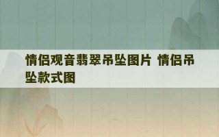 情侣观音翡翠吊坠图片 情侣吊坠款式图