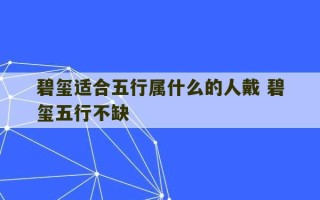 碧玺适合五行属什么的人戴 碧玺五行不缺