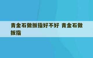 青金石做扳指好不好 青金石做扳指