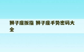 狮子座扳指 狮子座手势密码大全