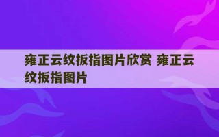 雍正云纹扳指图片欣赏 雍正云纹扳指图片