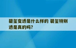 碧玺变透是什么样的 碧玺特别透是真的吗?