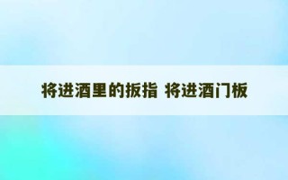 将进酒里的扳指 将进酒门板