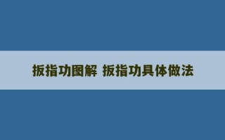 扳指功图解 扳指功具体做法