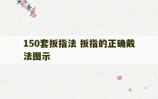 150套扳指法 扳指的正确戴法图示