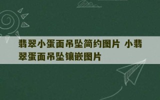 翡翠小蛋面吊坠简约图片 小翡翠蛋面吊坠镶嵌图片