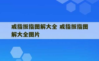 戒指扳指图解大全 戒指扳指图解大全图片