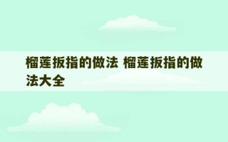 榴莲扳指的做法 榴莲扳指的做法大全