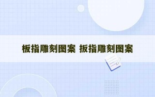 板指雕刻图案 扳指雕刻图案