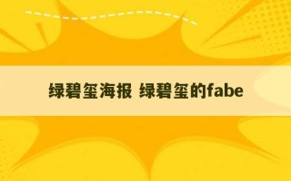 绿碧玺海报 绿碧玺的fabe