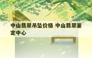 中山翡翠吊坠价格 中山翡翠鉴定中心