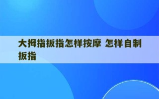 大拇指扳指怎样按摩 怎样自制扳指