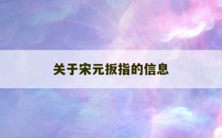 关于宋元扳指的信息