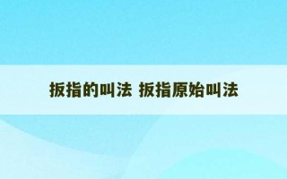 扳指的叫法 扳指原始叫法