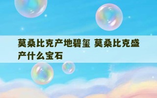 莫桑比克产地碧玺 莫桑比克盛产什么宝石