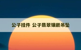 公子挂件 公子翡翠镶嵌吊坠