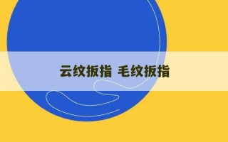 云纹扳指 毛纹扳指