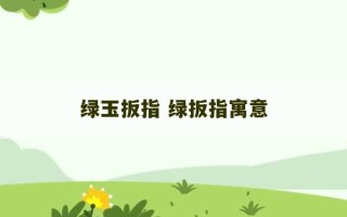 绿玉扳指 绿扳指寓意