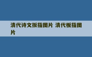 清代诗文扳指图片 清代板指图片