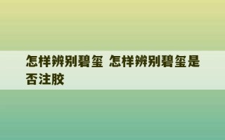 怎样辨别碧玺 怎样辨别碧玺是否注胶