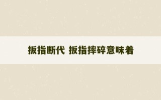 扳指断代 扳指摔碎意味着