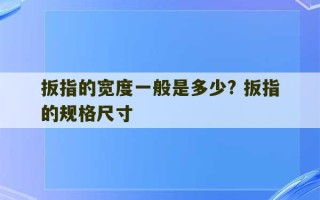 扳指的宽度一般是多少? 扳指的规格尺寸