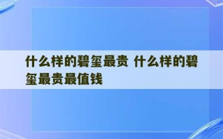 什么样的碧玺最贵 什么样的碧玺最贵最值钱