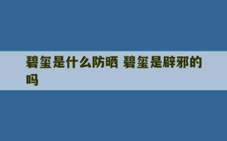 碧玺是什么防晒 碧玺是辟邪的吗