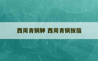 西周青铜觯 西周青铜扳指