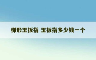 梯形玉扳指 玉扳指多少钱一个