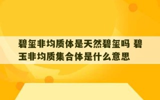 碧玺非均质体是天然碧玺吗 碧玉非均质集合体是什么意思