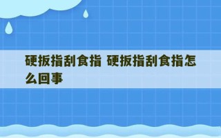 硬扳指刮食指 硬扳指刮食指怎么回事