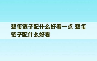 碧玺链子配什么好看一点 碧玺链子配什么好看