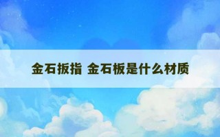 金石扳指 金石板是什么材质