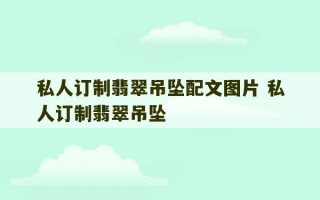 私人订制翡翠吊坠配文图片 私人订制翡翠吊坠