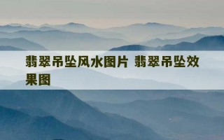 翡翠吊坠风水图片 翡翠吊坠效果图