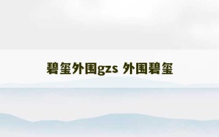 碧玺外围gzs 外围碧玺