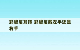 彩碧玺耳饰 彩碧玺戴左手还是右手