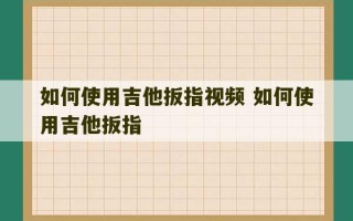 如何使用吉他扳指视频 如何使用吉他扳指