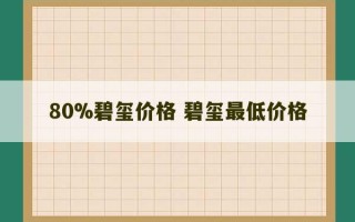 80%碧玺价格 碧玺最低价格