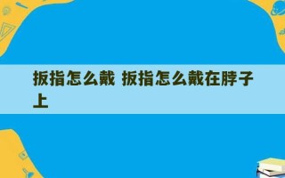 扳指怎么戴 扳指怎么戴在脖子上