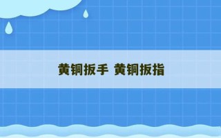 黄铜扳手 黄铜扳指