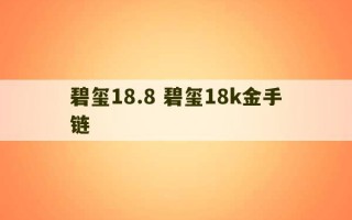 碧玺18.8 碧玺18k金手链