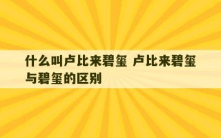 什么叫卢比来碧玺 卢比来碧玺与碧玺的区别